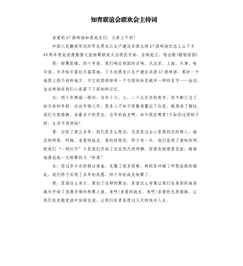 知青联谊会联欢会主持词.docx_第1页