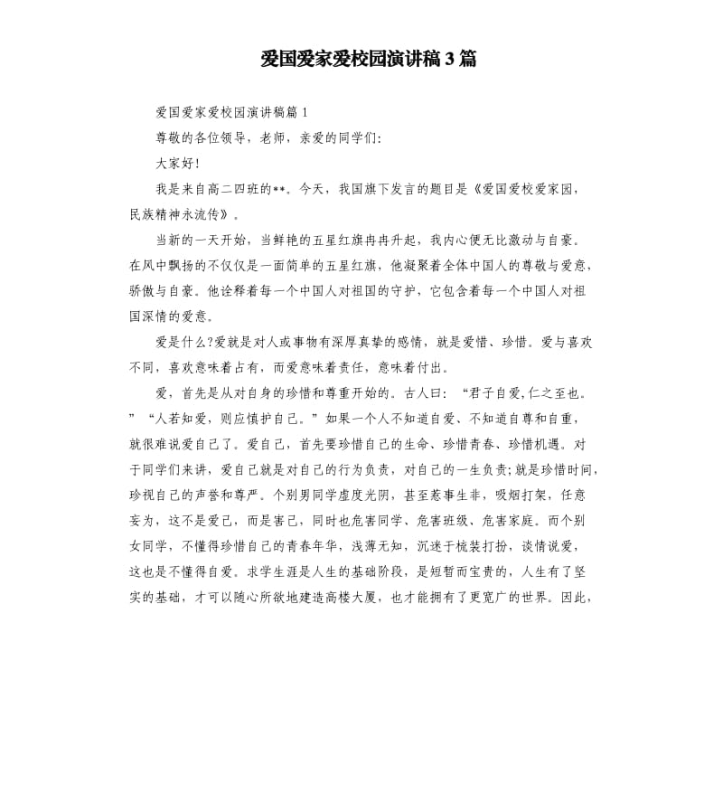 爱国爱家爱校园演讲稿3篇.docx_第1页