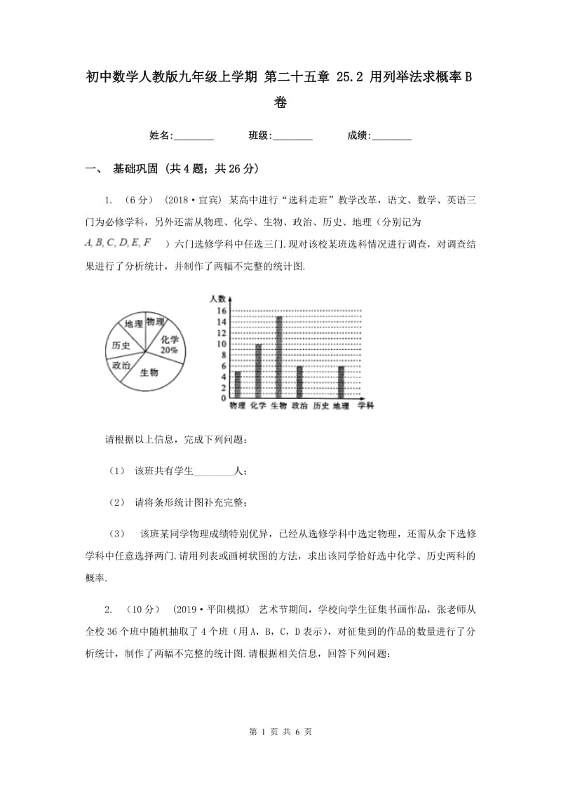 初中数学人教版九年级上学期 第二十五章 25.2 用列举法求概率B卷_第1页