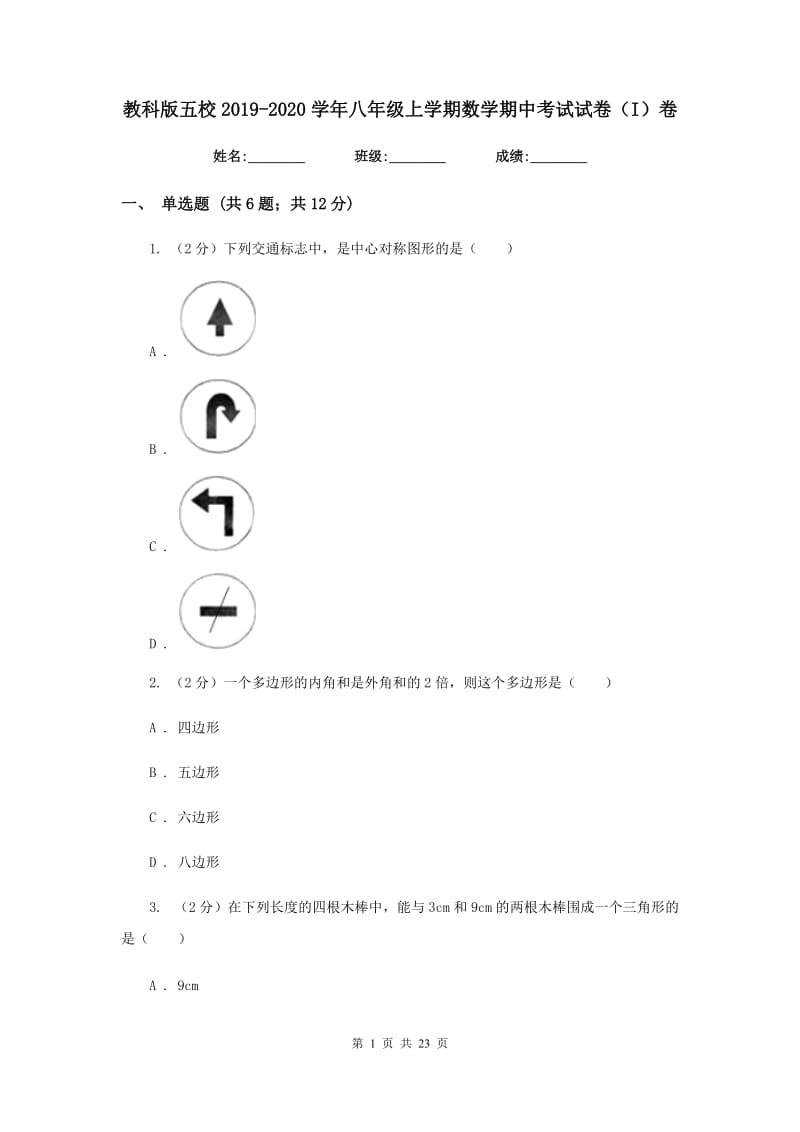 教科版五校2019-2020学年八年级上学期数学期中考试试卷（I）卷_第1页