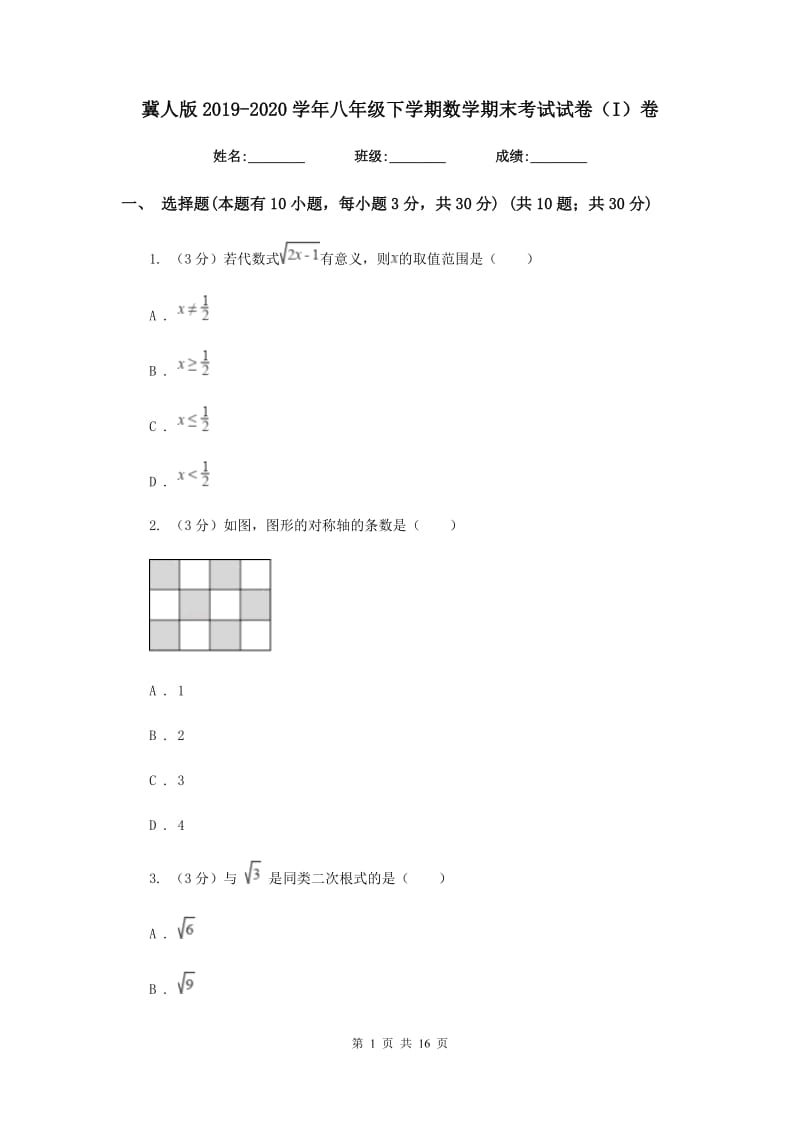 冀人版2019-2020学年八年级下学期数学期末考试试卷（I）卷_第1页