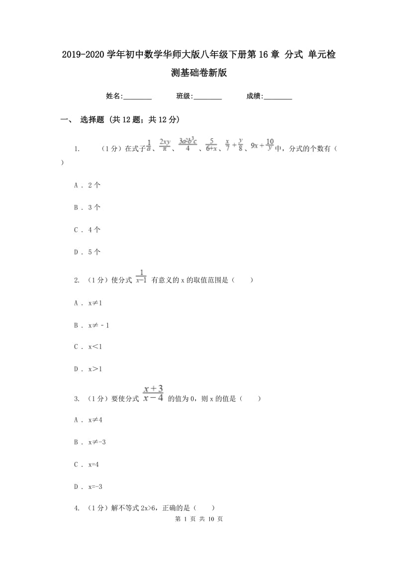 2019-2020学年初中数学华师大版八年级下册第16章分式单元检测基础卷新版_第1页