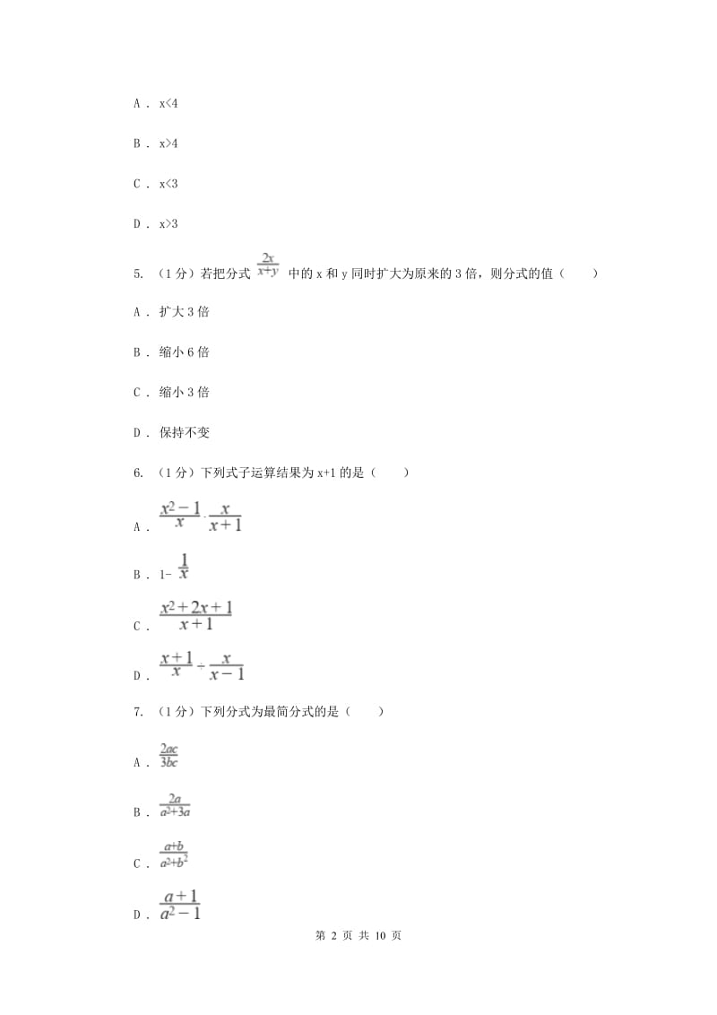 2019-2020学年初中数学华师大版八年级下册第16章分式单元检测基础卷新版_第2页