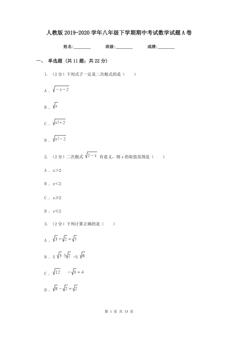 人教版2019-2020学年八年级下学期期中考试数学试题A卷_第1页