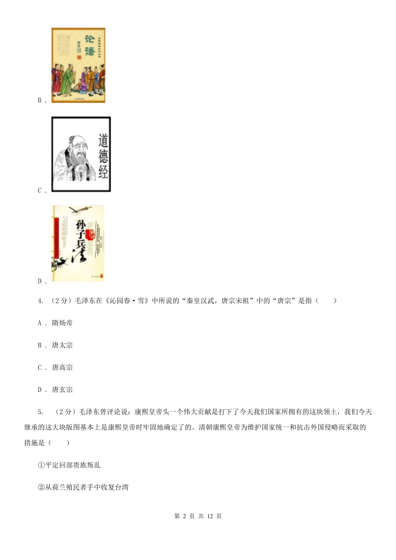 新版九年级下学期历史3月学情检测试卷D卷_第2页