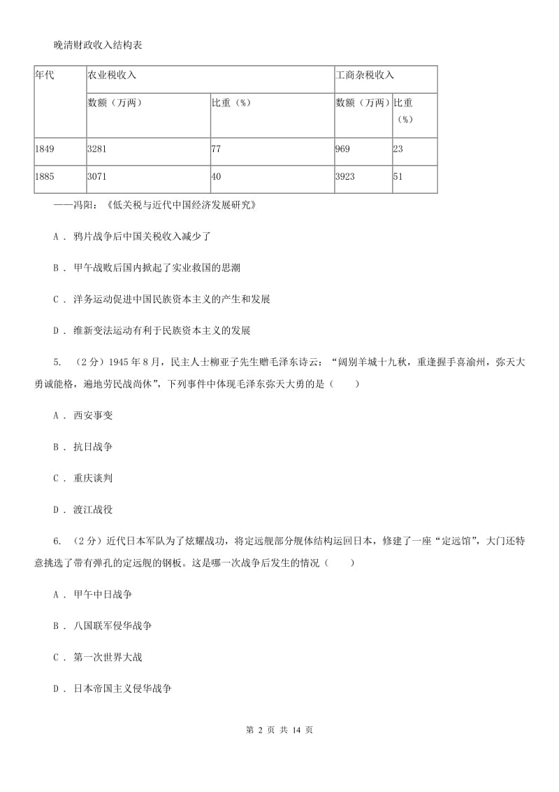 新人教版2019-2020学年度八年历史期末模拟测试卷（I）卷_第2页