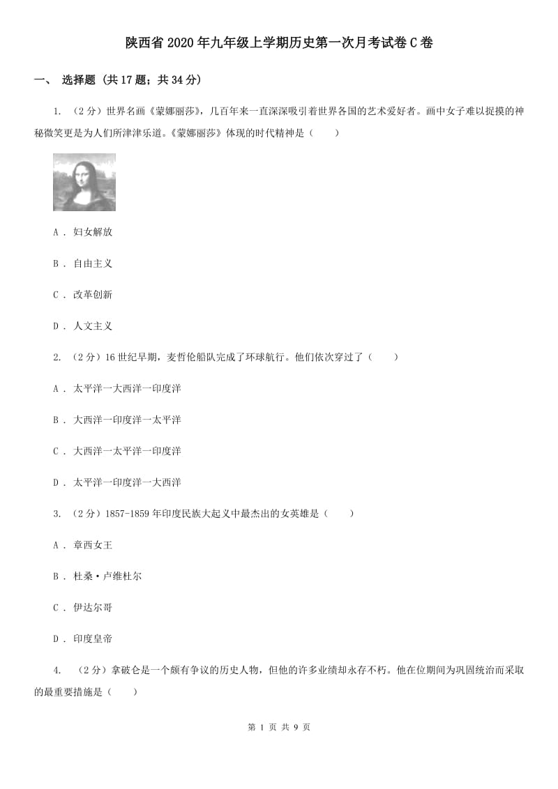 陕西省2020年九年级上学期历史第一次月考试卷C卷_第1页