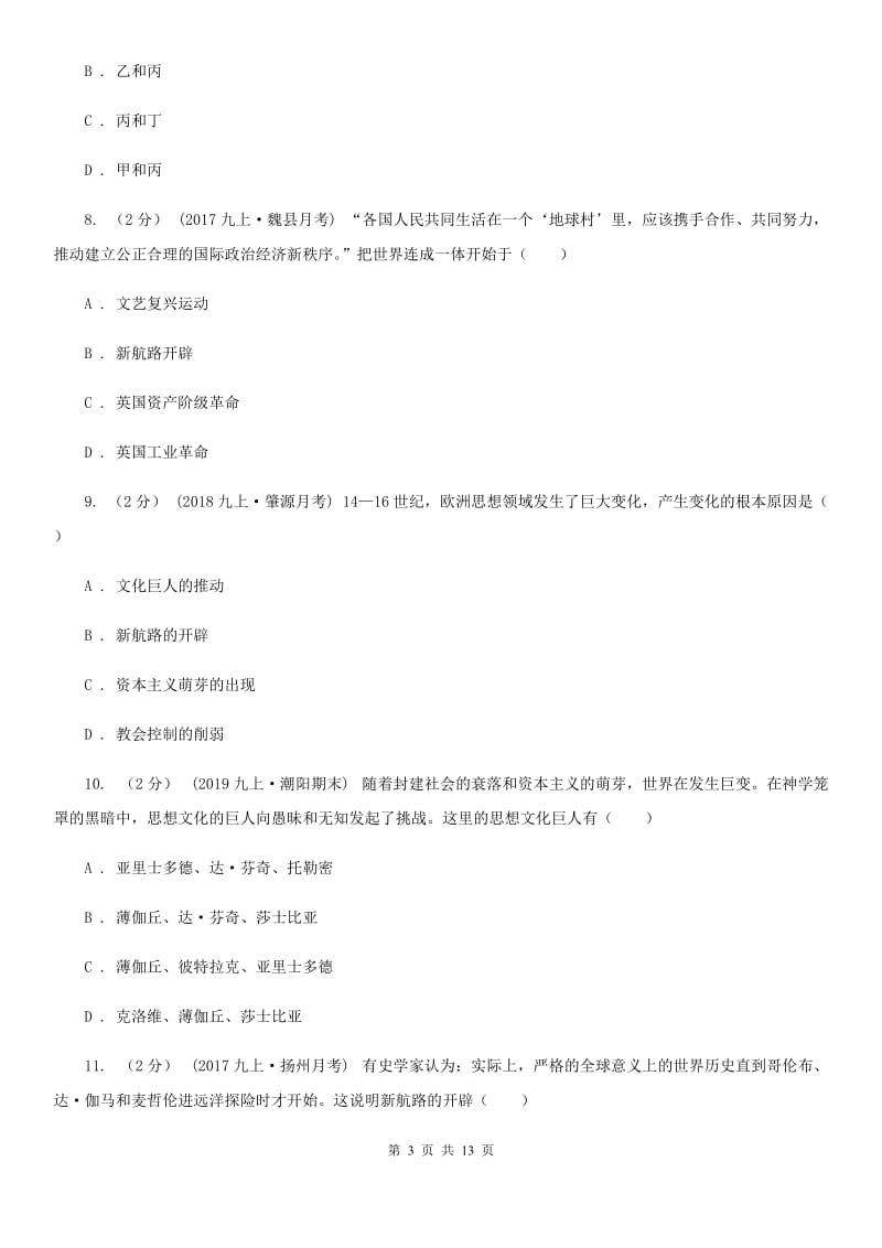 北京市九年级上学期历史阶段性考试试题A卷新版_第3页