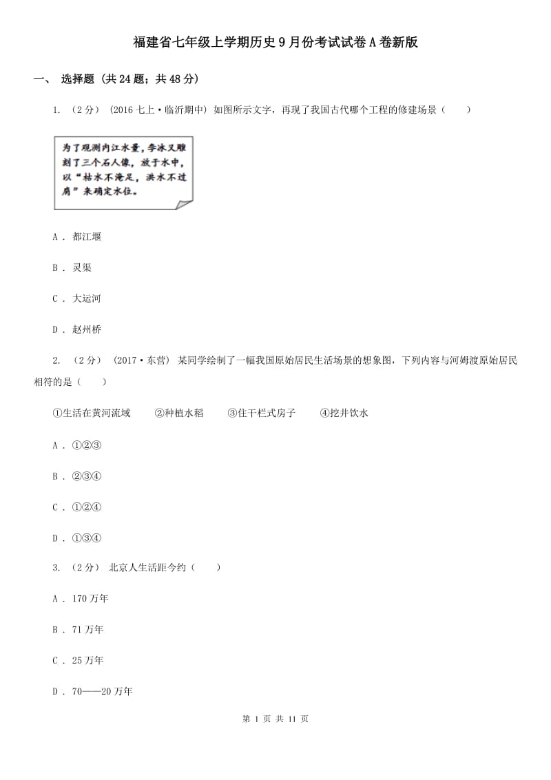 福建省七年级上学期历史9月份考试试卷A卷新版_第1页