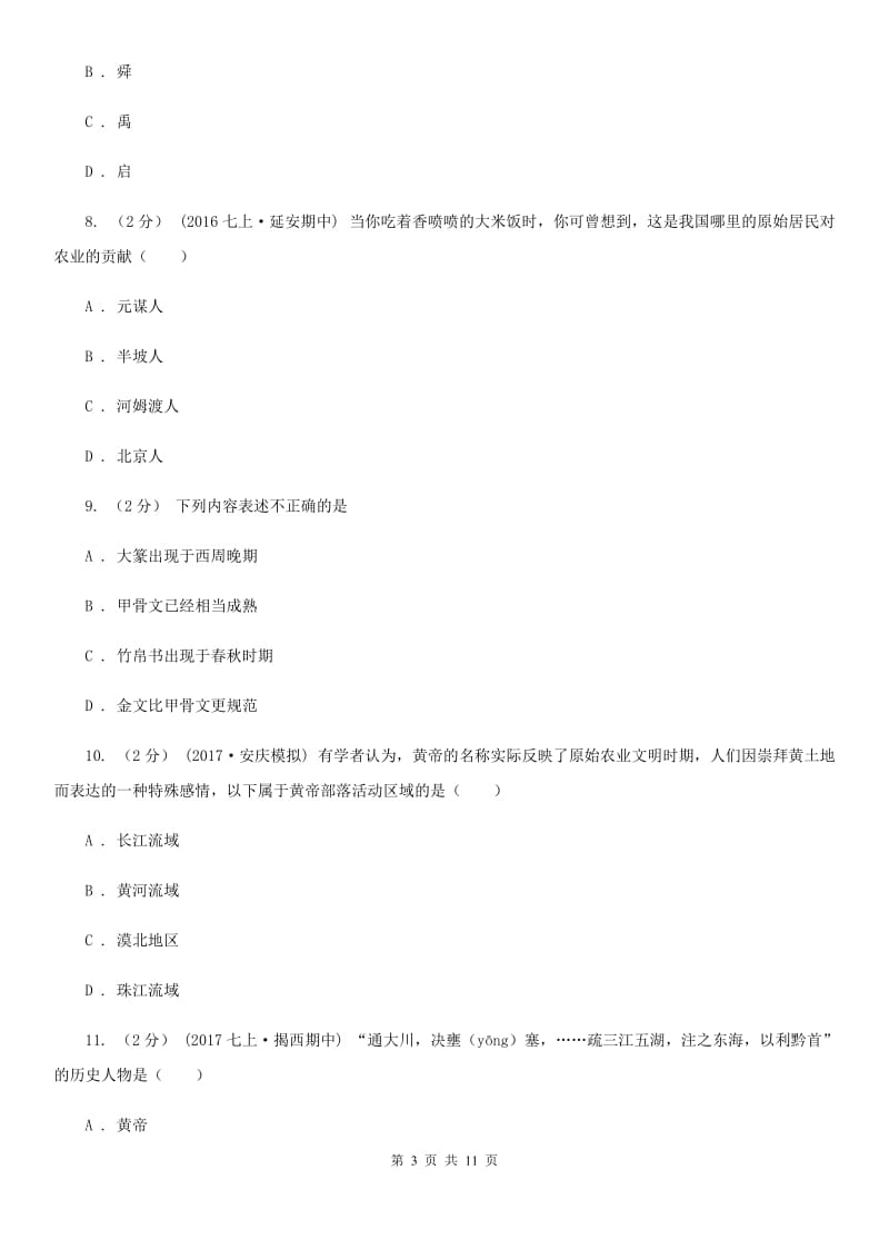 福建省七年级上学期历史9月份考试试卷A卷新版_第3页