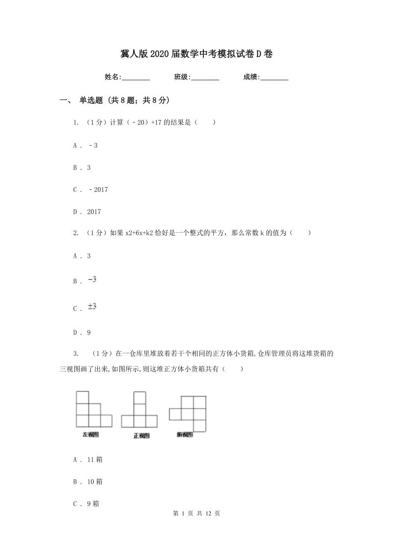 冀人版2020届数学中考模拟试卷D卷_第1页