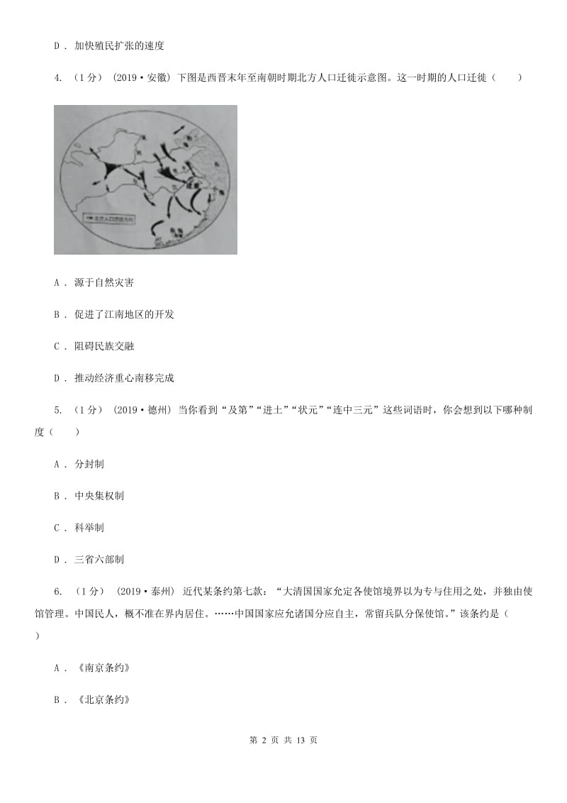 人教版2020年中考历史三模试卷（I）卷_第2页