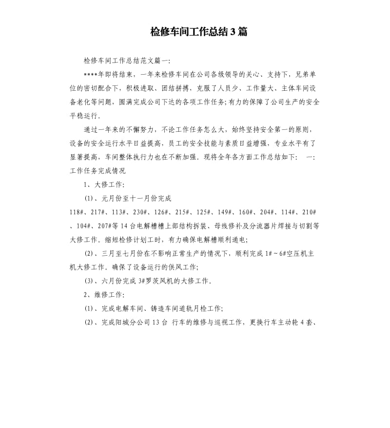 检修车间工作总结3篇.docx_第1页