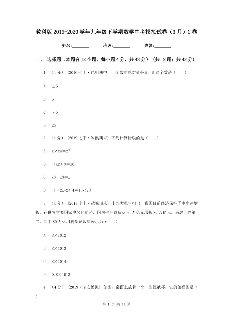 教科版2019-2020学年九年级下学期数学中考模拟试卷（3月）C卷_第1页