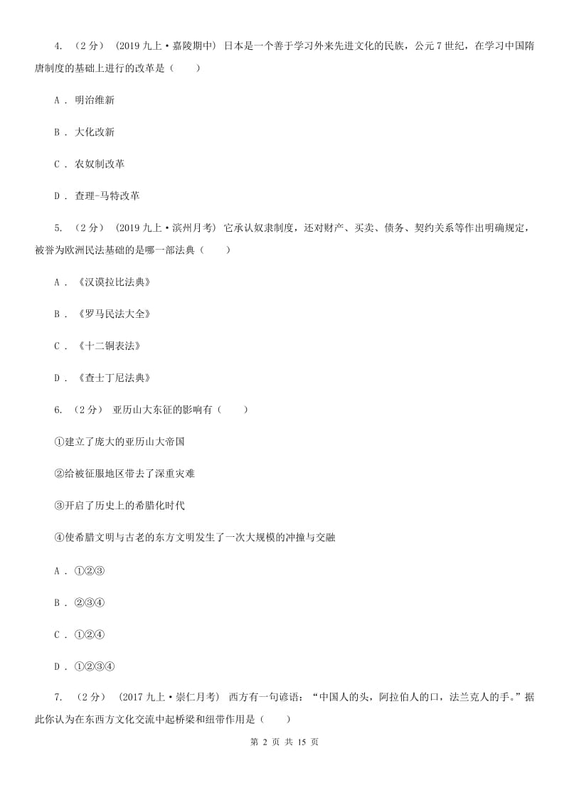 江苏省九年级上学期期中历史试卷B卷_第2页