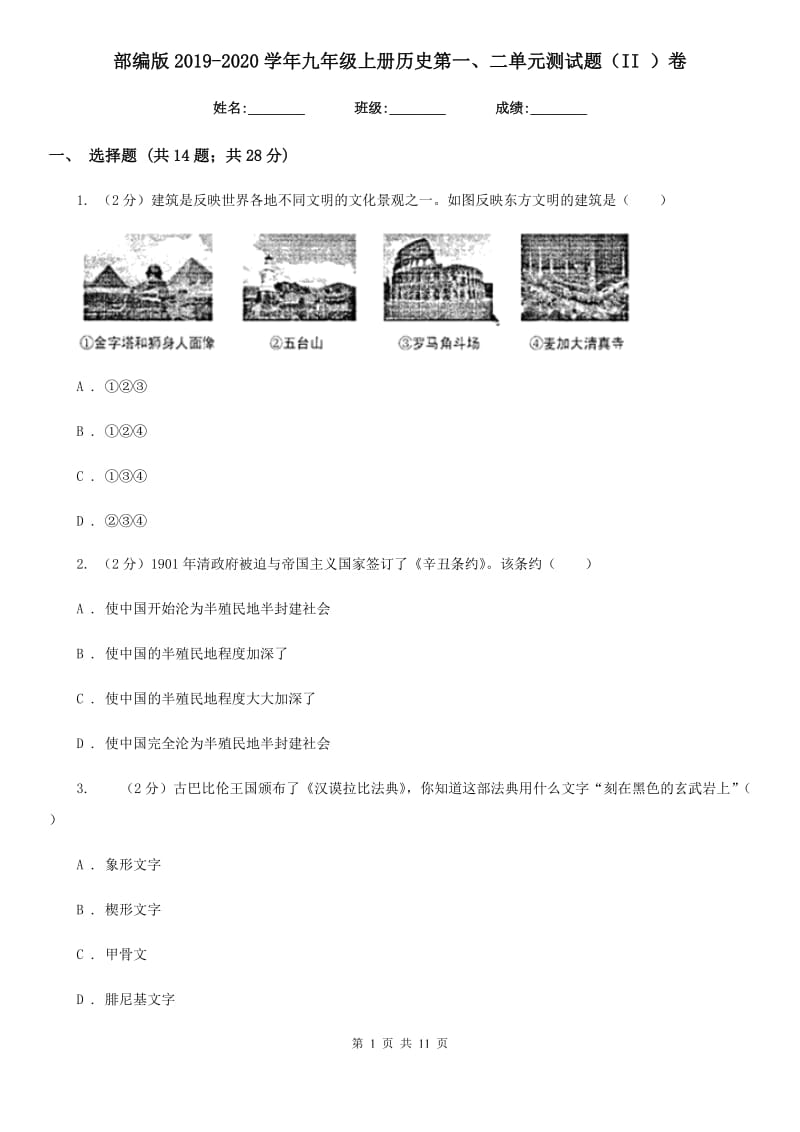 部编版2019-2020学年九年级上册历史第一、二单元测试题（II ）卷_第1页