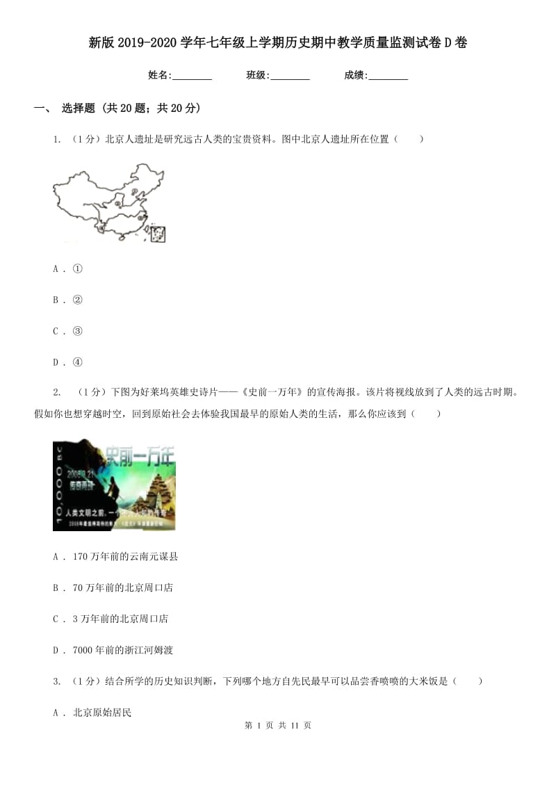 新版2019-2020学年七年级上学期历史期中教学质量监测试卷D卷_第1页