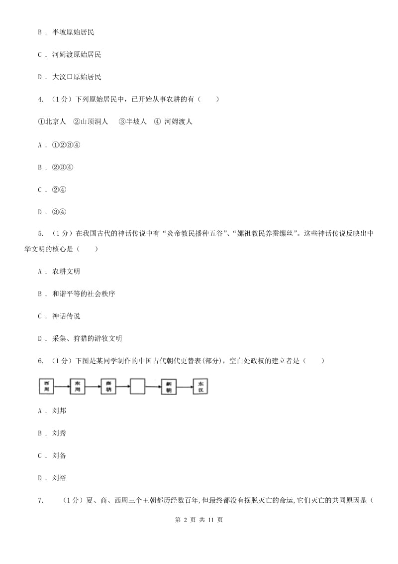 新版2019-2020学年七年级上学期历史期中教学质量监测试卷D卷_第2页