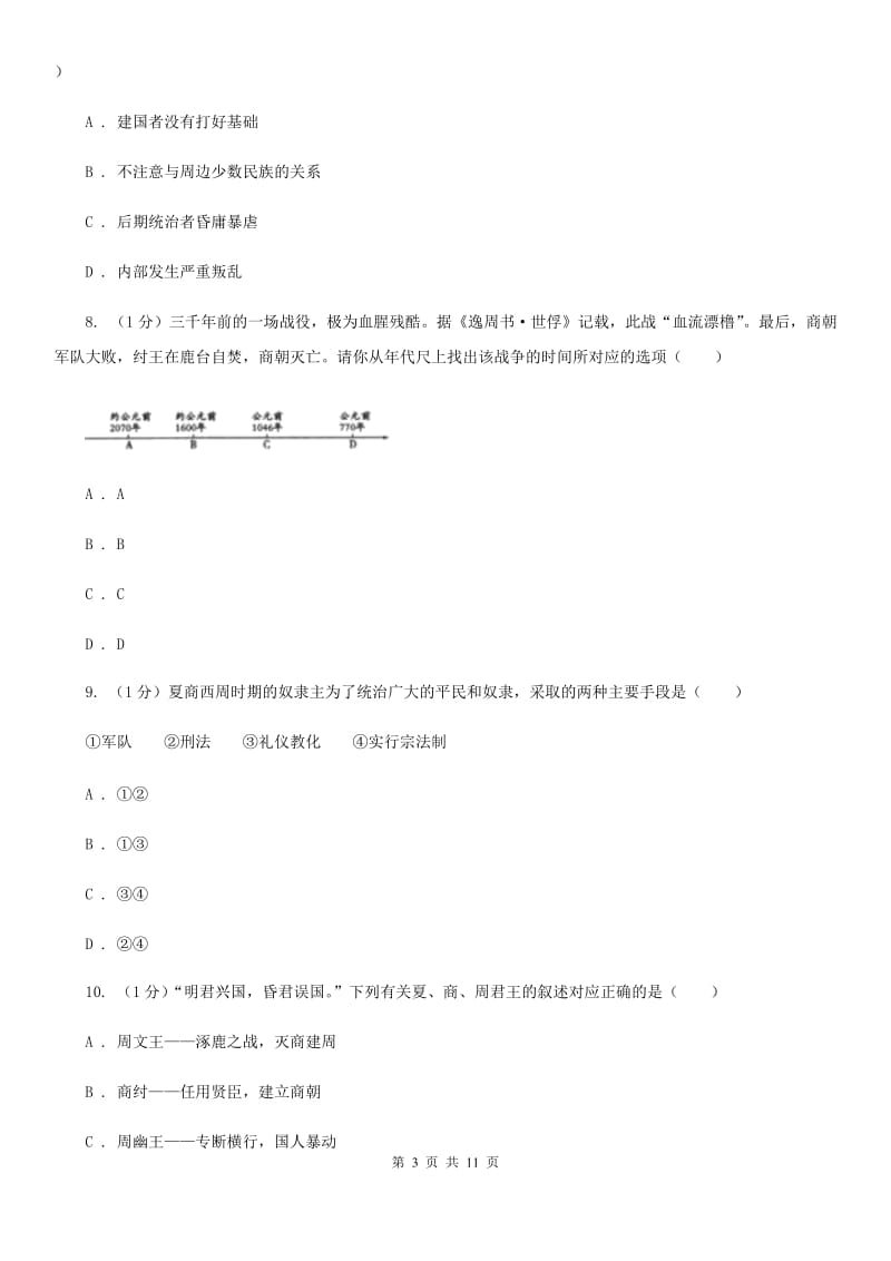 新版2019-2020学年七年级上学期历史期中教学质量监测试卷D卷_第3页