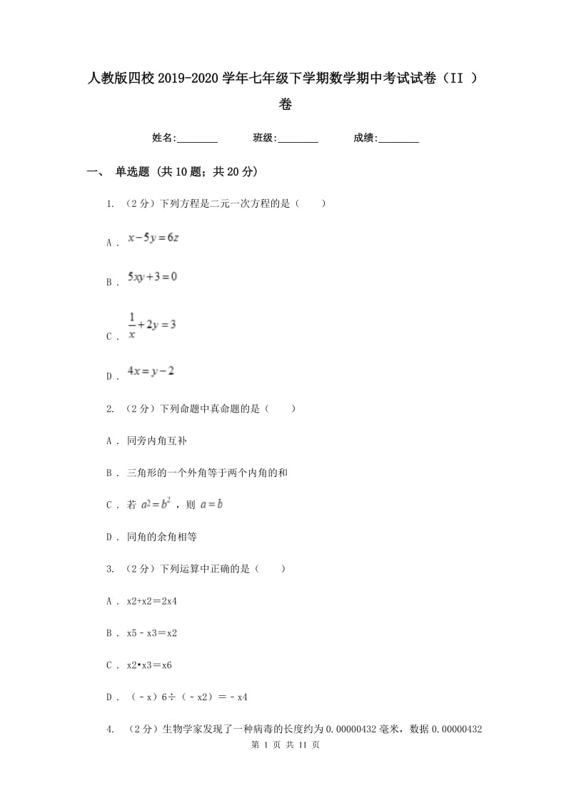 人教版四校2019-2020学年七年级下学期数学期中考试试卷（II）卷_第1页