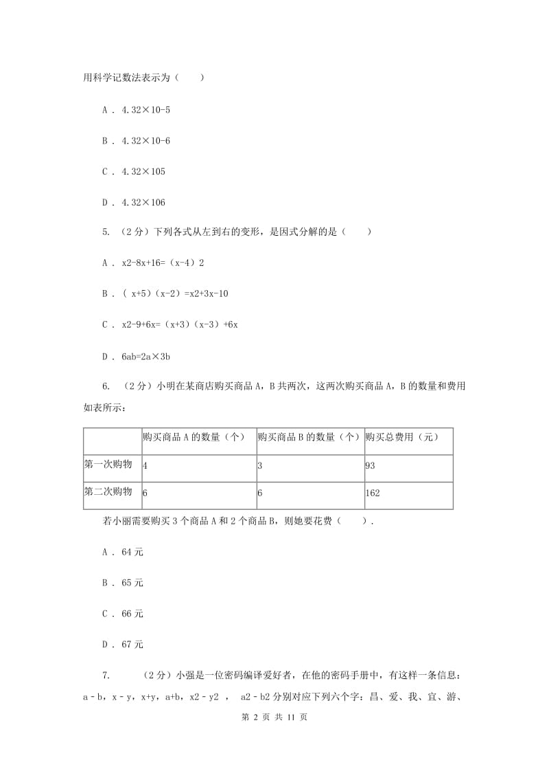 人教版四校2019-2020学年七年级下学期数学期中考试试卷（II）卷_第2页