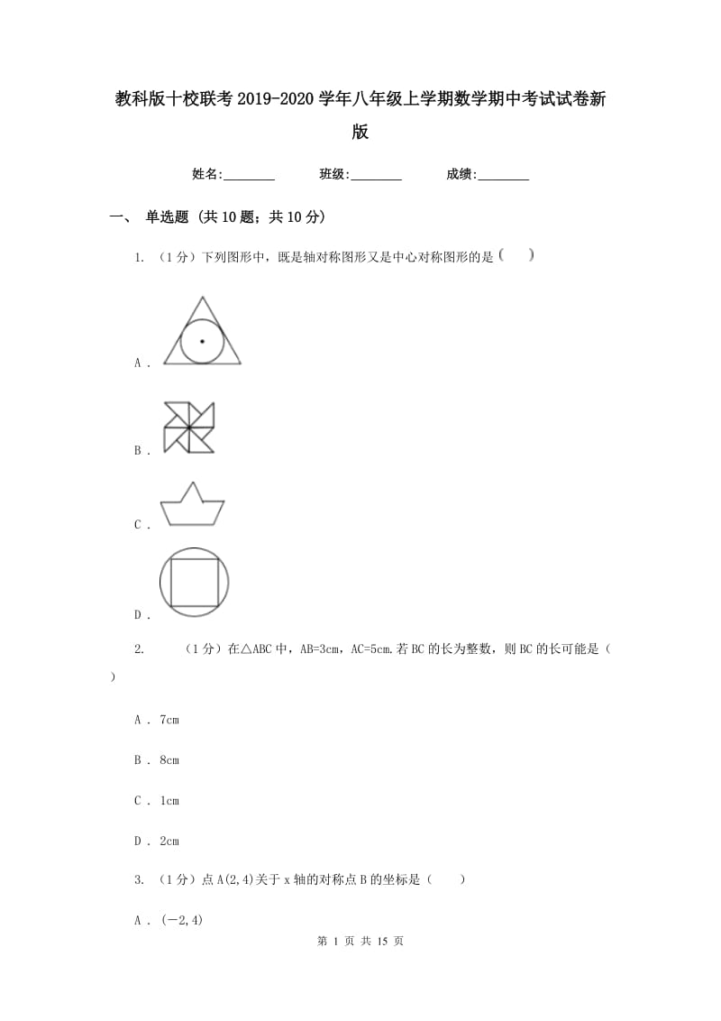 教科版十校联考2019-2020学年八年级上学期数学期中考试试卷新版_第1页