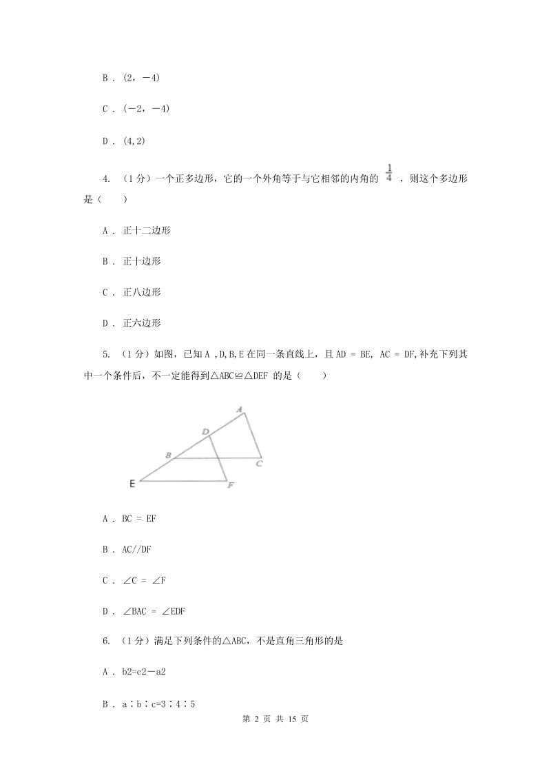 教科版十校联考2019-2020学年八年级上学期数学期中考试试卷新版_第2页