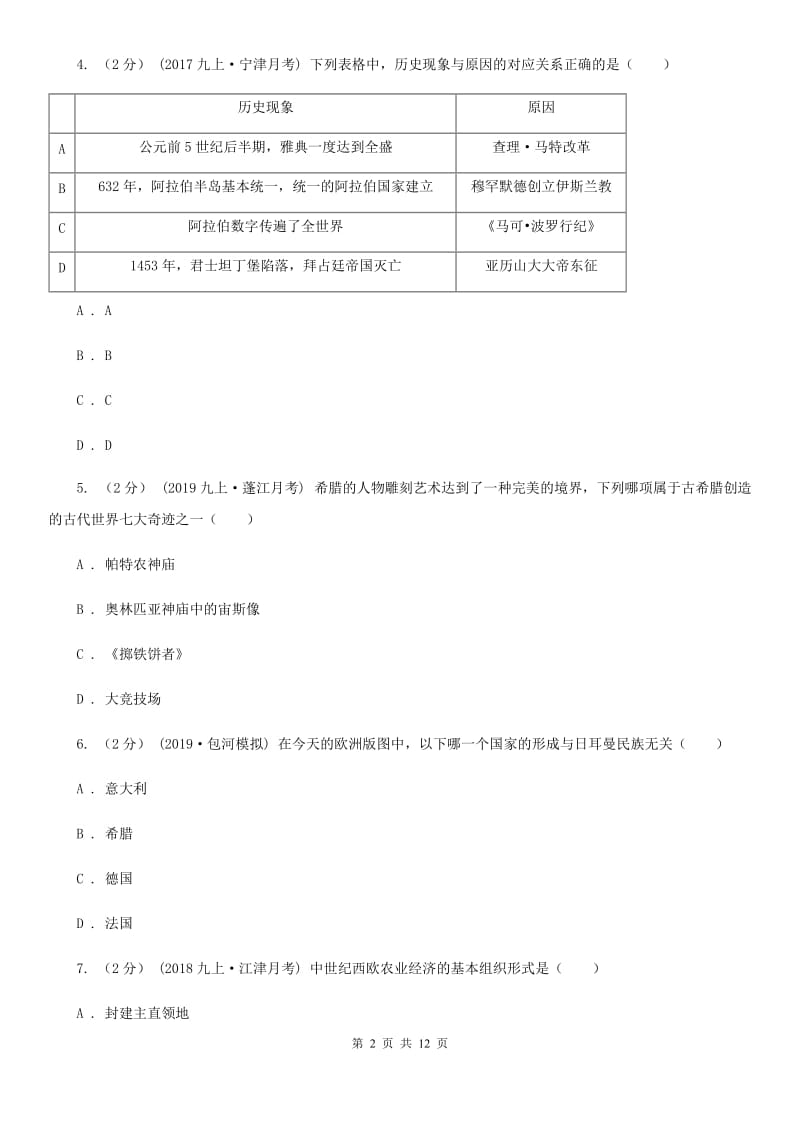 人教版九年级上学期历史期中测试试卷C卷新版_第2页