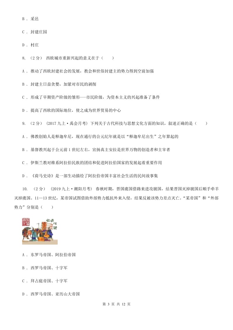 人教版九年级上学期历史期中测试试卷C卷新版_第3页