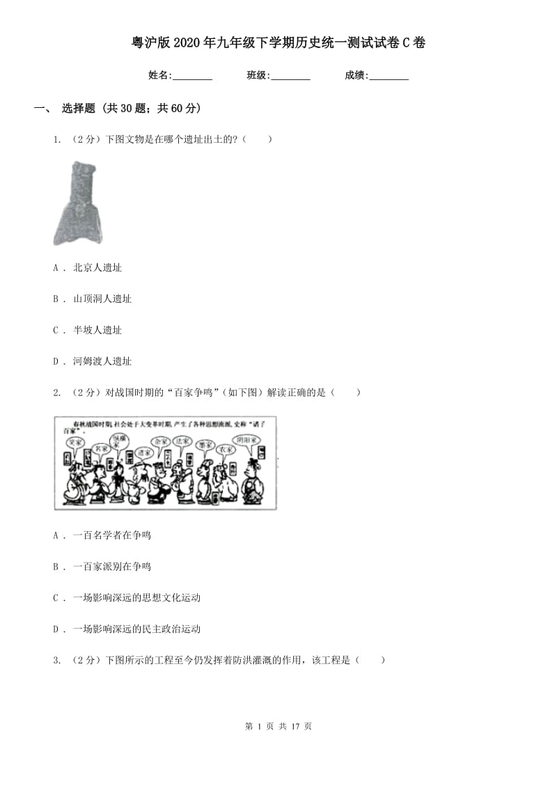 粤沪版2020年九年级下学期历史统一测试试卷C卷_第1页