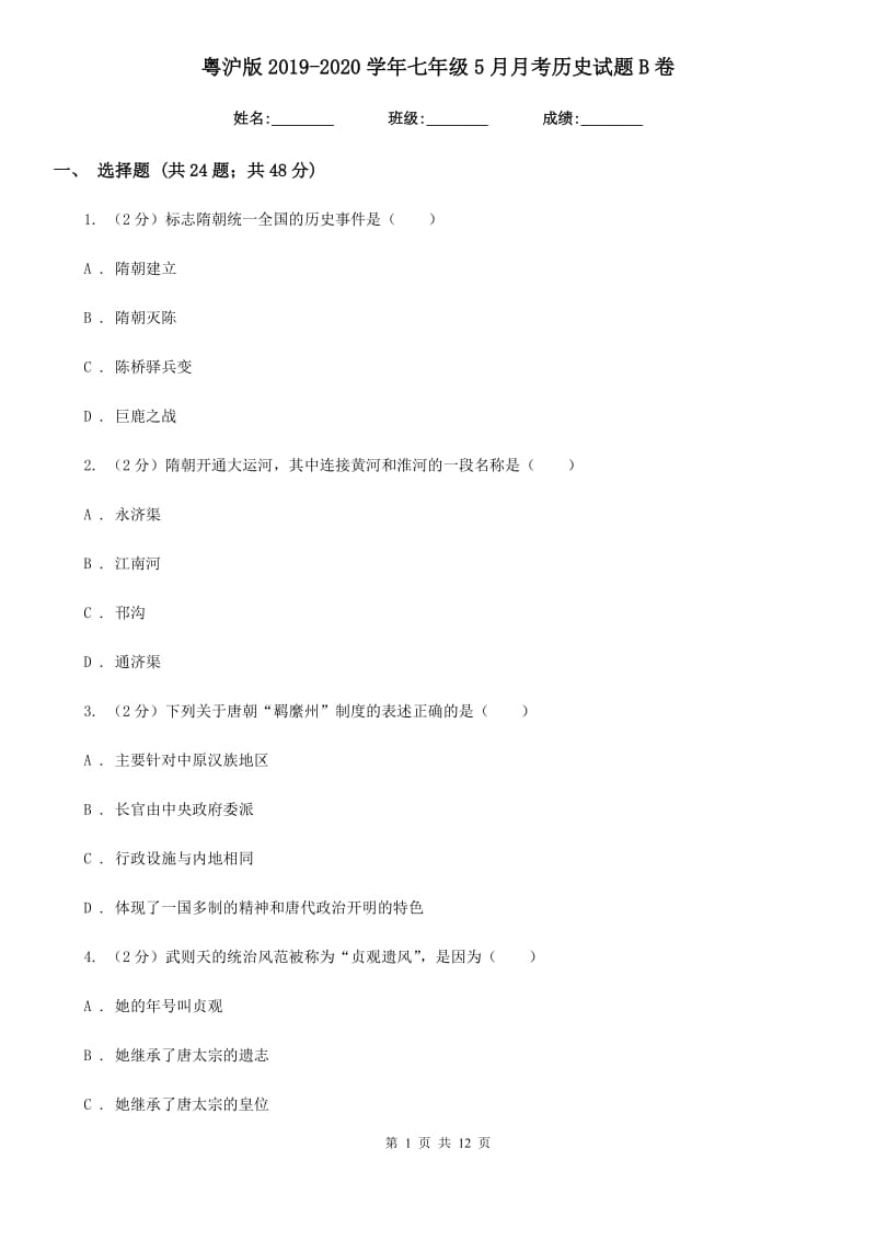粤沪版2019-2020学年七年级5月月考历史试题B卷_第1页