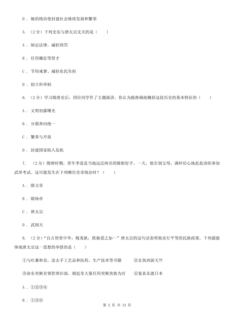 粤沪版2019-2020学年七年级5月月考历史试题B卷_第2页
