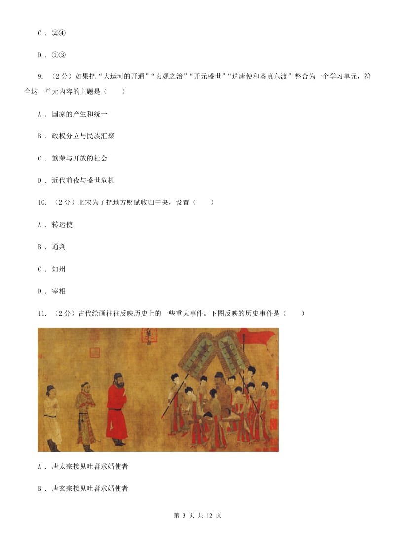 粤沪版2019-2020学年七年级5月月考历史试题B卷_第3页