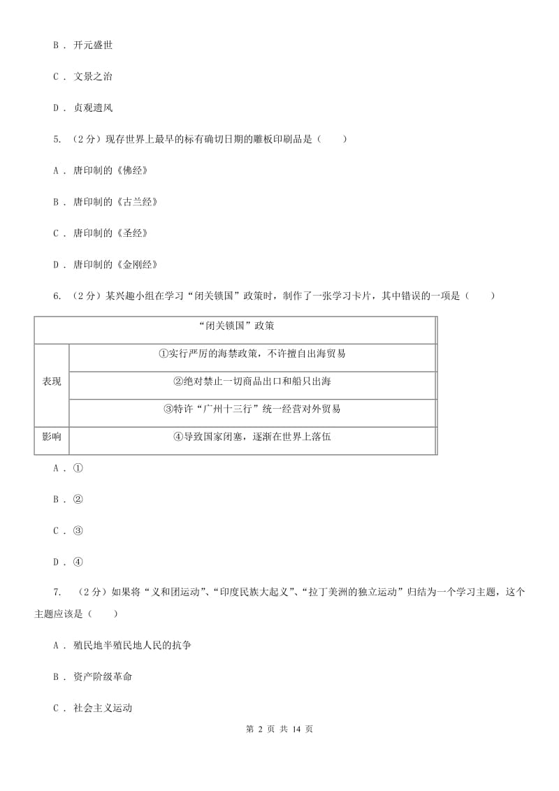 教科版2020届九年级下学期历史模拟考试试卷C卷_第2页