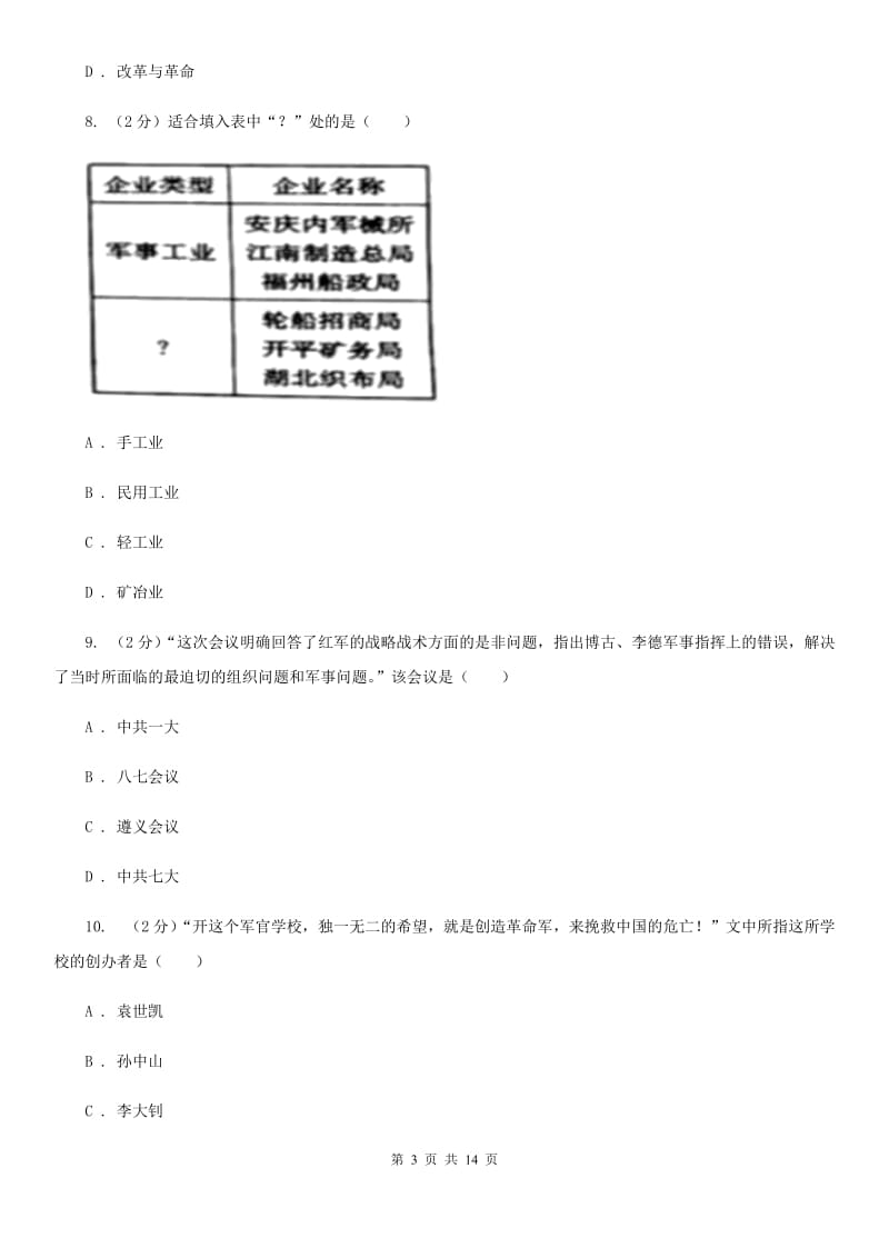 教科版2020届九年级下学期历史模拟考试试卷C卷_第3页