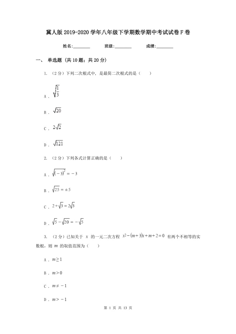 冀人版2019-2020学年八年级下学期数学期中考试试卷F卷_第1页