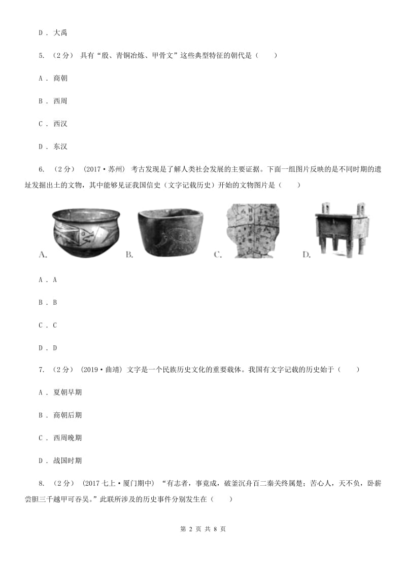 七年级上学期历史期中质量调研试卷B卷_第2页