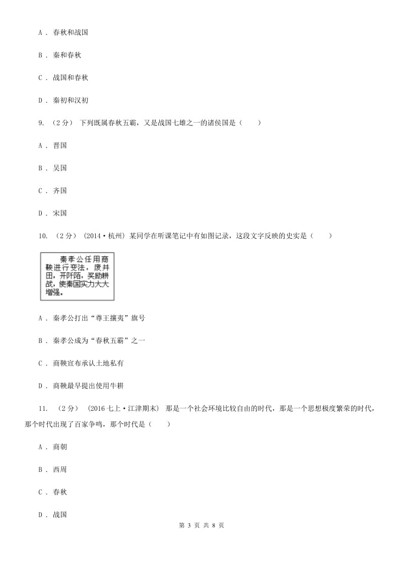 七年级上学期历史期中质量调研试卷B卷_第3页