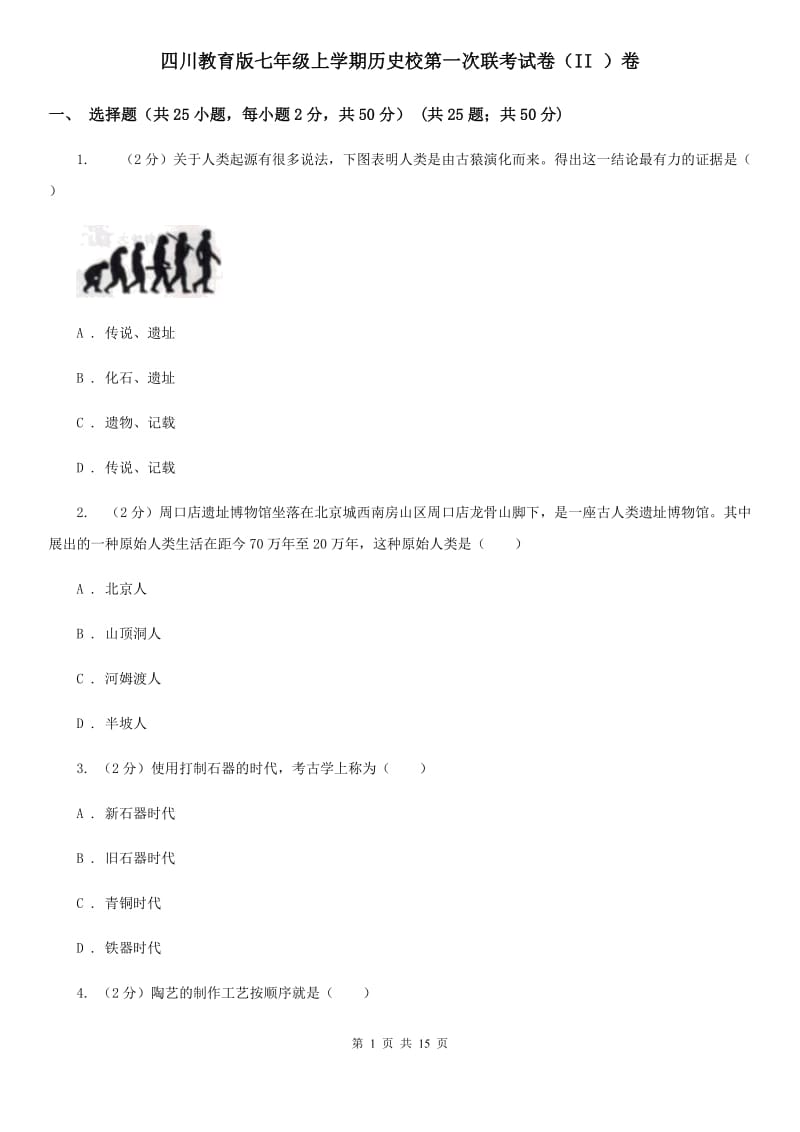 四川教育版七年级上学期历史校第一次联考试卷（II ）卷_第1页