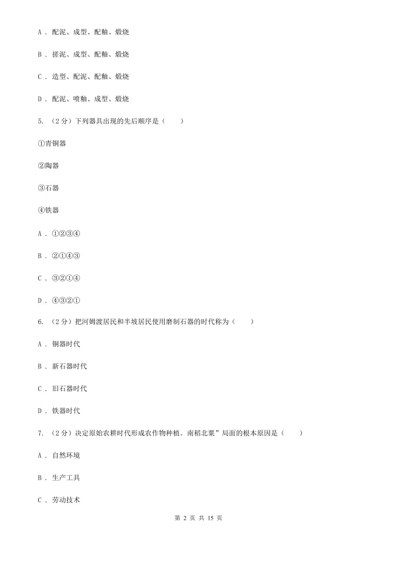 四川教育版七年级上学期历史校第一次联考试卷（II ）卷_第2页