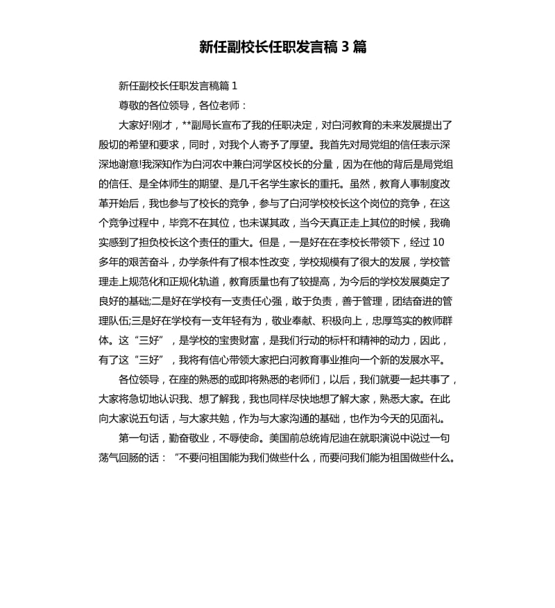 新任副校长任职发言稿3篇.docx_第1页