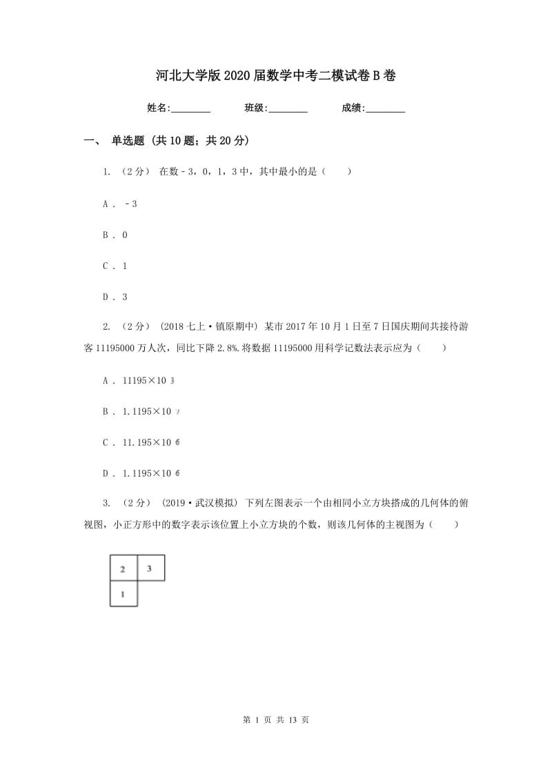 河北大学版2020届数学中考二模试卷 B卷_第1页