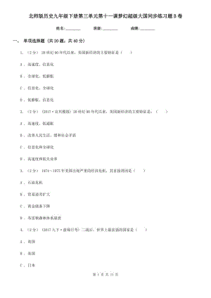 北師版歷史九年級下冊第三單元第十一課夢幻超級大國同步練習(xí)題B卷