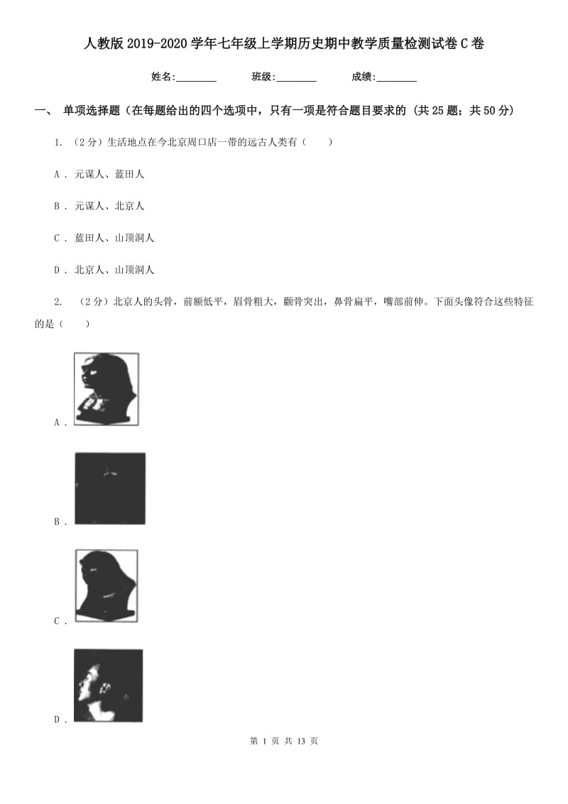 人教版2019-2020学年七年级上学期历史期中教学质量检测试卷C卷_第1页