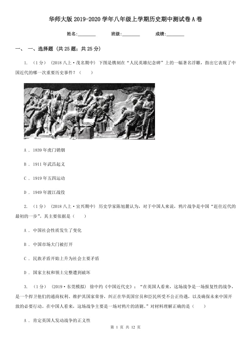 华师大版2019-2020学年八年级上学期历史期中测试卷A卷_第1页