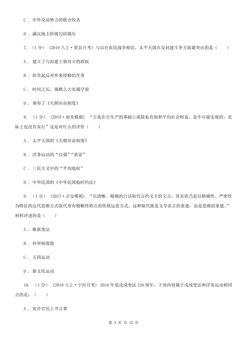 华师大版2019-2020学年八年级上学期历史期中测试卷A卷_第3页