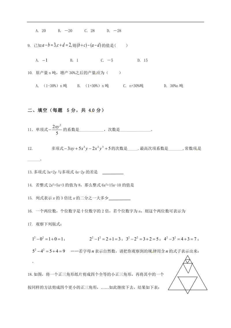 沪科版七年级上第二章-整式的加减-单元测试题_第2页