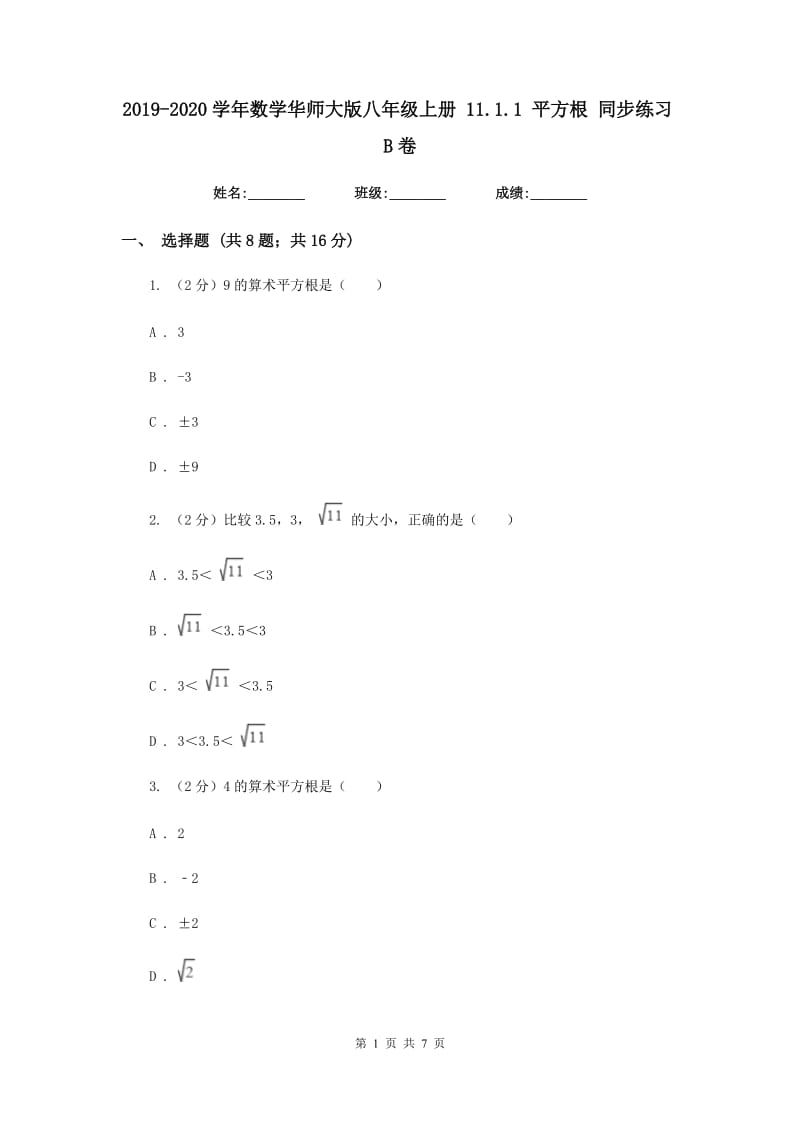 2019-2020学年数学华师大版八年级上册 11.1.1 平方根 同步练习B卷_第1页