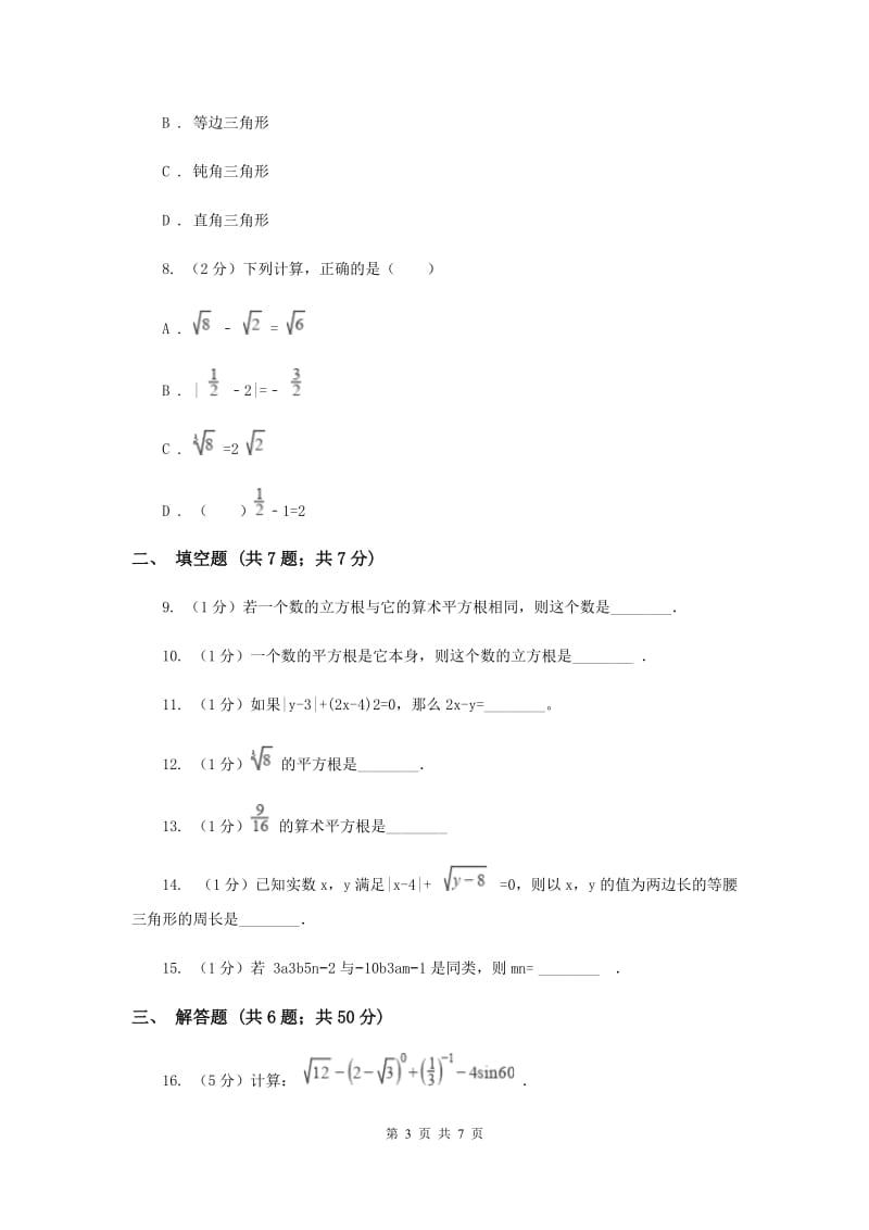 2019-2020学年数学华师大版八年级上册 11.1.1 平方根 同步练习B卷_第3页