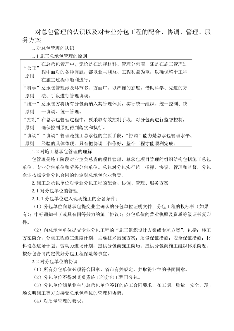 对总包管理的认识及对专业分包工程的配合、协调、管理、服务方案_第1页